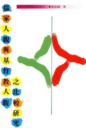 儒家人觀與基督教人觀之比較研究(繁)