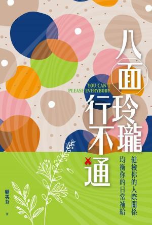 八面玲瓏行不通(繁)