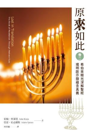 原來如此(卷二)：希伯來眼光深解聖經，揭明啟示錄蘊含真義(繁)