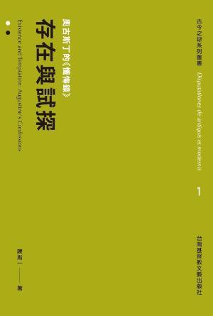 存在與試探：奧古斯丁的《懺悔錄》(繁)