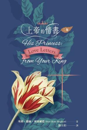 上帝的情書(二版)(繁)