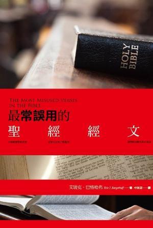 最常誤用的聖經經文(繁)