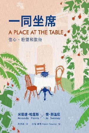 一同坐席：信心、盼望和款待(繁)