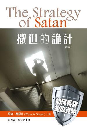 撒但的詭計：如何看穿並攻克牠(新版)(繁)