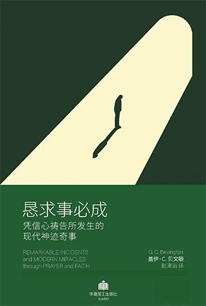 恳求事必成：凭信心祷告所发生的现代神迹奇事(简)