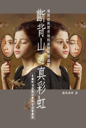 斷背山遇真彩虹：基督徒與教會如何面對性別議題(繁)