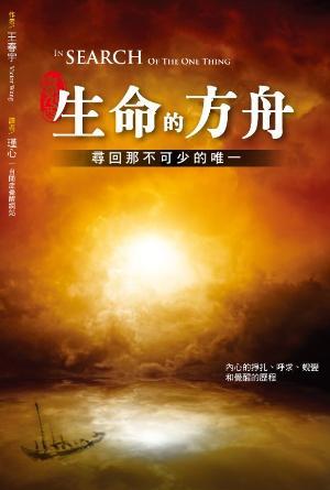生命的方舟——尋回那不可少的唯一(繁)