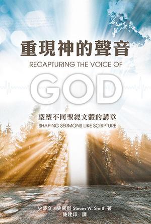 重現神的聲音：型塑不同聖經文體的講章(繁)