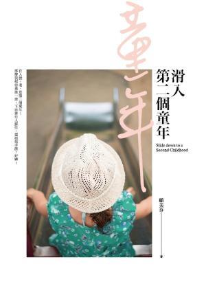 滑入第二個童年(繁)