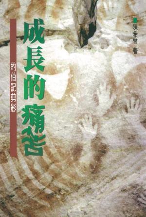 成長的痛苦——約伯記剪影(繁)