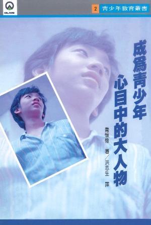 成為青少年心目中的大人物(繁)