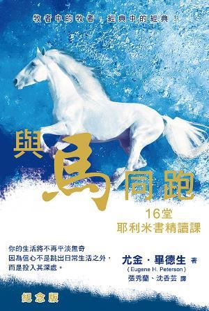 與馬同跑——16堂耶利米書精讀課(繁)