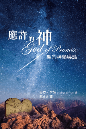 應許的神——聖約神學導論(繁)