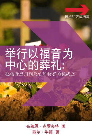 举行以福音为中心的葬礼(简)