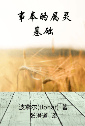 事奉的属灵基础(简)