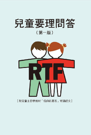 兒童要理問答（第一版）(繁)