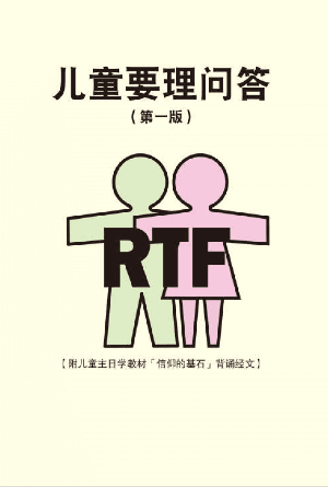 儿童要理问答（第一版）(简)