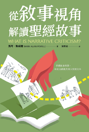 從敘事視角解讀聖經故事(繁)
