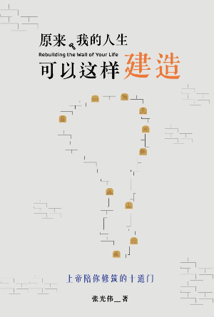 原来，我的人生可以这样建造——上帝陪你修筑的十道门(简)