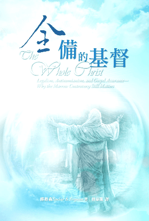 全備的基督：律法主義、反律法主義與福音的確據——為何「精華爭議」仍然至關緊要(繁)