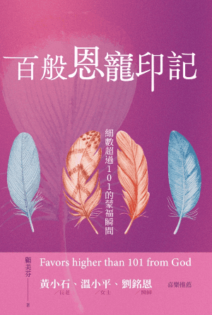 百般恩寵印記——細數超過101的蒙福瞬間(繁)