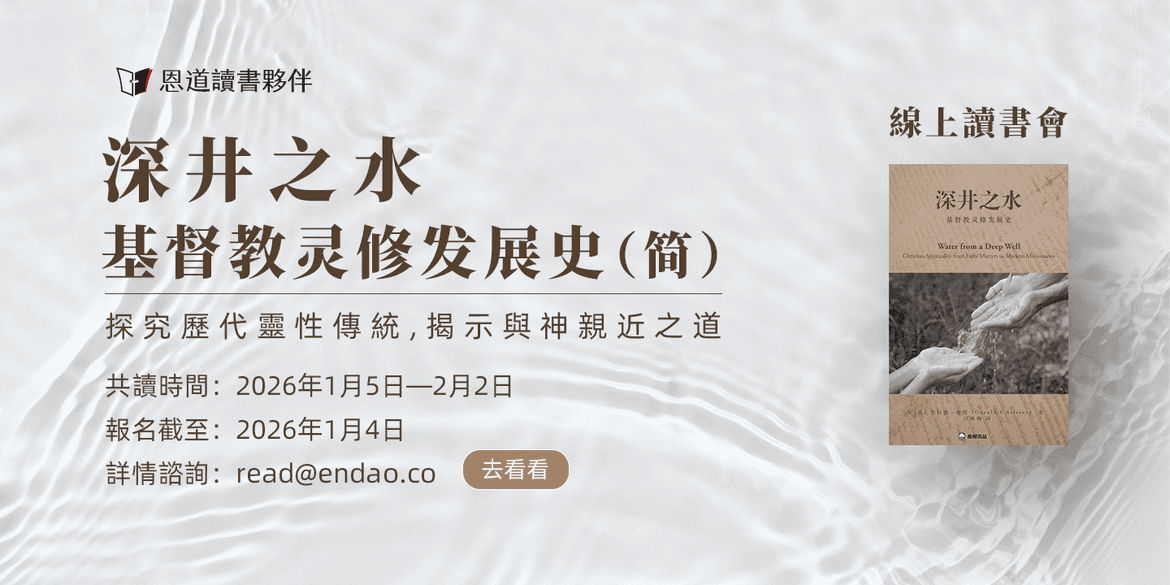 《深井之水》讀書會招募