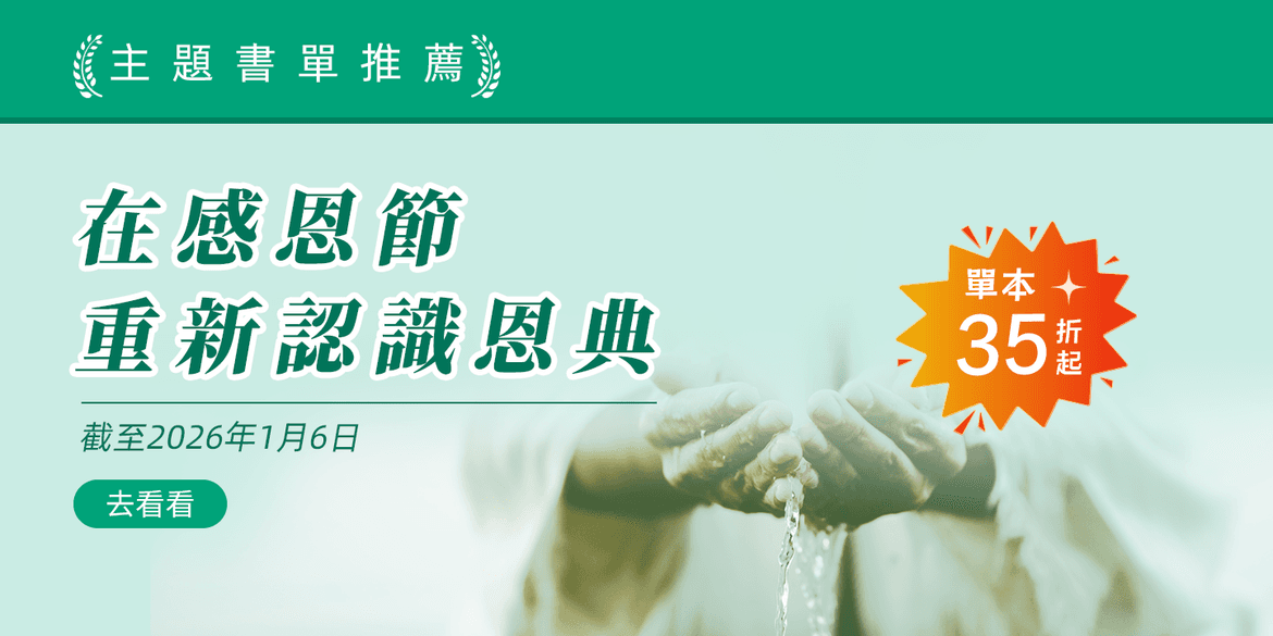 在感恩節，重新認識恩典