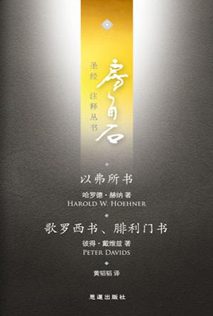 以弗所书·歌罗西书、腓利门书(简)[房角石卷16上]