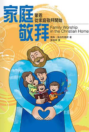 家庭敬拜：蒙恩，從家庭敬拜開始(繁)