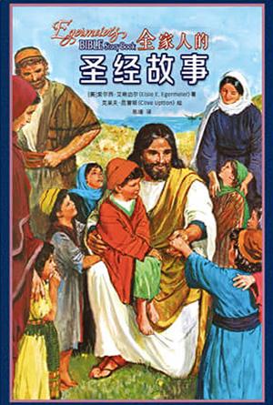 全家人的圣经故事(简)