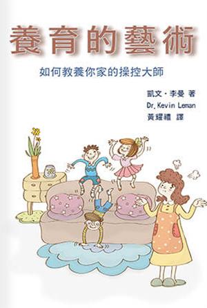養育的藝術—如何教養你家的操控大師(繁)