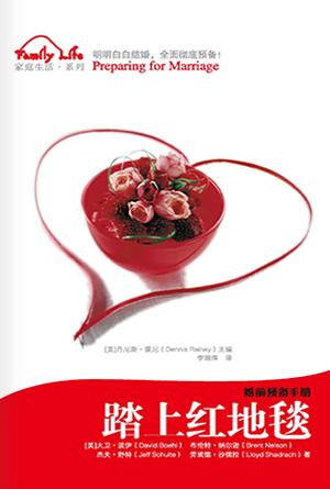 踏上红地毯：婚前预备手册(简)