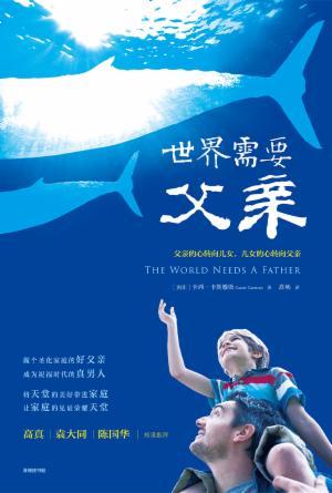 世界需要父亲(简)