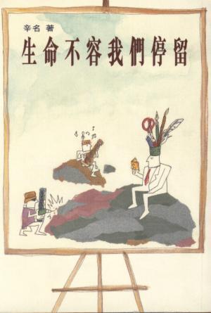 生命不容我們停留(繁)