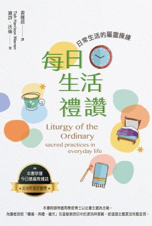 每日生活禮讚：日常生活的屬靈操練(繁)