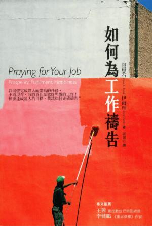 如何為工作禱告(繁)