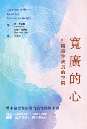寬廣的心：打開靈性成長的空間(繁)