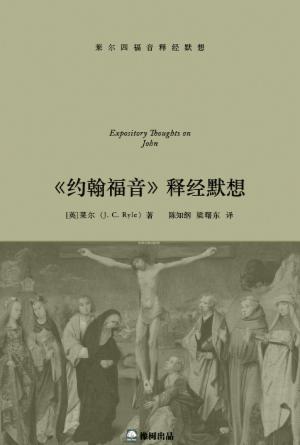《约翰福音》释经默想(简)