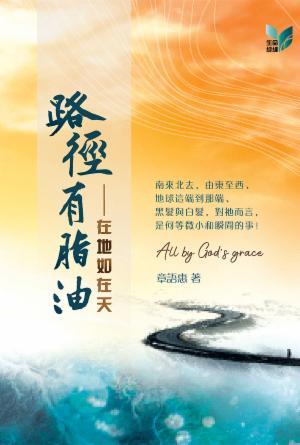 路徑有脂油：在地如在天(繁)