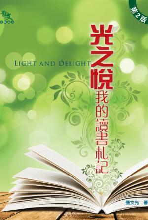 光之悅——我的讀書札記(第二版)(繁)