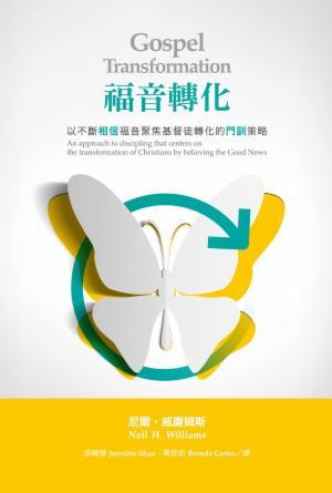 福音轉化：以不斷相信福音聚焦基督徒轉化的門訓策略(繁)