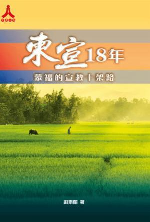 柬宣18年：蒙福的宣教十架路(繁)