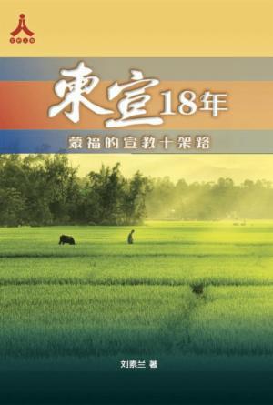 柬宣18年：蒙福的宣教十架路(简)