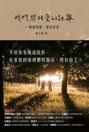 我們與相愛的距離：戰勝情慾，奪回真愛(繁)
