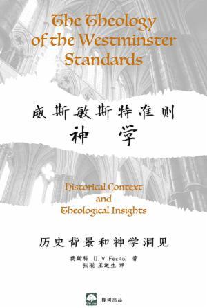 威斯敏斯特准则神学(简)