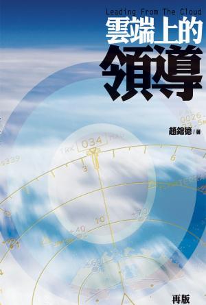 雲端上的領導(繁)