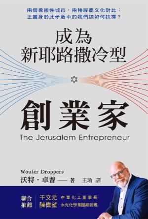 成為新耶路撒冷型創業家(繁)