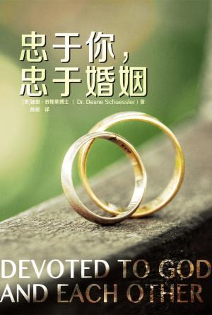 忠于你，忠于婚姻(简)