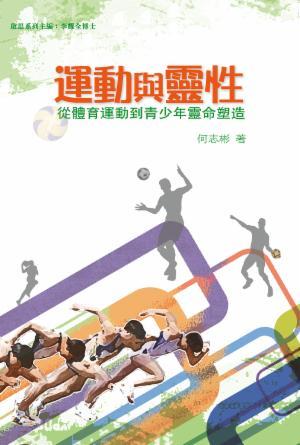 運動與靈性——從體育運動到青少年靈命塑造(繁)